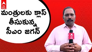 CM Jagan Class To Ministers: చాలా మంది మంత్రుల పనితీరుపై సీఎం జగన్ అసంతృప్తి | DNN | ABP Desam