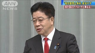 「我が国のアプローチと異なる」核禁条約　参加せず(2020年10月26日)