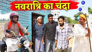 उल्टा चोर कोतवाल को डांटे|नवरात्रि का चंदा| Kishori Dhelai Kallu Pandit Kaka Ulta Chor Kotwal ko dat