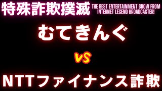 【架空請求】むてきんぐVS NTTファイナンス詐欺【令和業者編】