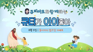 큐티이모와 함께하는 큐티아이 20230805(토)