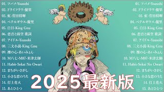 有名曲J-POPメドレー 🍃 邦楽 ランキング 2025 🍃日本最高の歌メドレー || こっちのけんと、優里、YOASOBI、 あいみょん、米津玄師 、宇多田ヒカル、ヨルシカ