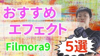 【フィモーラ エフェクト】Filmora おすすめのエフェクト素材５選！！「チャンネルクリエイター渡邉雅崇」