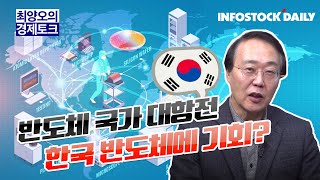 [경톡321회]반도체 국가 대항전, 한국 반도체에 기회?