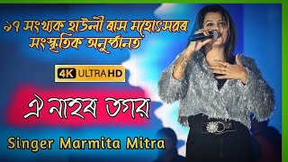 Oi nahor fular botor || Singer Marmita Mitra ||Live Poragram At  Howly Rash Mahatsav AR STUDIO ASSAM