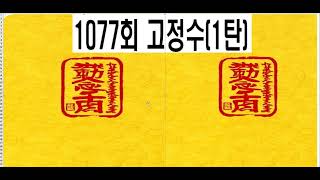 1077회 고정수(1탄)