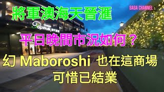 將軍澳海天晉滙  Ocean PopWalk 平日晚間市況如何？幻 Maboroshi 也在這商場 可惜已結業 #食肆 #人流 #生意#商場#實拍#行街#購物 #消費 @sasachannel0410