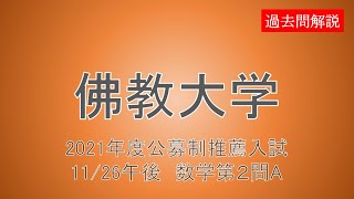 【公募制推薦】佛教大学2021年度11/26午後 数学第２問[A]