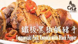 【為你作煮】簡易鐵板黑椒鹹豬手 ｜Teppanyaki Pork Knuckle with Black Pepper