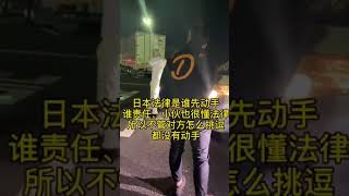 中国小伙正面硬刚日本黑社会！在日本吵架原来是这个套路，谁先动手谁是第一责任人！