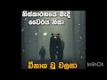 නිස්කාරනයේ බැඳි වෛරය නිසා විනාස වූ වලසා...🙏