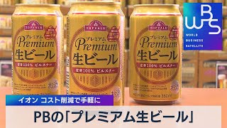 ＰＢの「プレミアム生ビール」 イオン コスト削減で手軽に（2022年3月7日）