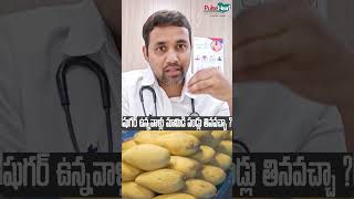 Can Diabetic Patients Eat Mango ? II షుగర్ ఉన్నవాళ్లు మామిడి పండ్లు తినవచ్చా ?