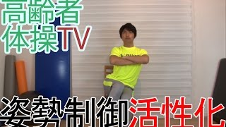 バランス向上体幹エクササイズ【高齢者体操TV】