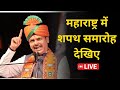 Maharashtra CM Oath Ceremony: महाराष्ट्र में शपथ समारोह देखिए- LIVE