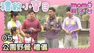 禮貌小寶貝【公園野餐 禮儀】第05集｜專門教您禮貌的節目｜好禮貌養成系列｜禮儀｜好習慣｜品格教育｜情境劇｜趣味狀況劇｜電視節目【親子台｜官方HD｜頻道完整版】momokids