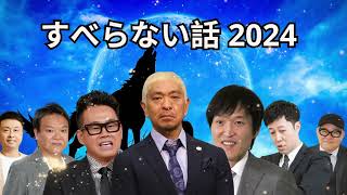 広告なし人志松本のすべらない話 人気芸人フリートーク 面白い話 まとめ #13作業用睡眠用聞き流し 2