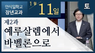 [교과] 2020년 1기 다니엘서 2과 예루살렘에서 바벨론으로