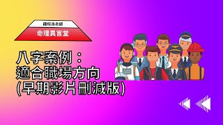 【五行派八字】八字案例─適合職場方向？(可开字幕，简体)