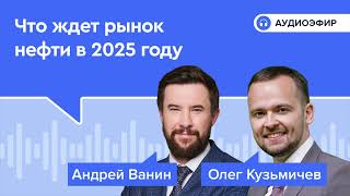 Что ждет рынок нефти в 2025 году