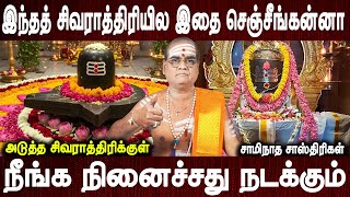 அடுத்த பிறவியில் ராஜாதி ராஜா தான் போங்க | Shivarathiri 2025 | aanmeega tips | Bakthi oli