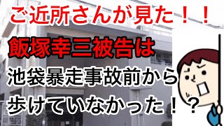 飯塚幸三被告は事故前から歩けていなかった！？近隣住民が証言！！ 池袋暴走事故