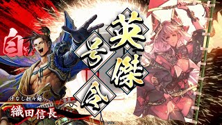 【英傑大戦】英傑漫遊記 20　VS 葵紋の采配 【従六位上】