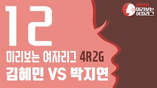 [2020 미리보는 여자리그] 4R 2G 김혜민:박지연 (04/25)