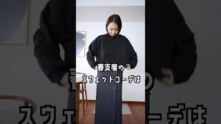 冬に着てたスウェットで春コーデを作る方法◎ #shorts #大人カジュアル #春コーデ