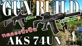 GUN  BUILD ทดลอง แต่งปืน AKS 74UN ในราคาเริ่มต้น ไปจนถึงราคาแพงที่สุด !!! ลง Raid Escape From Tarkov