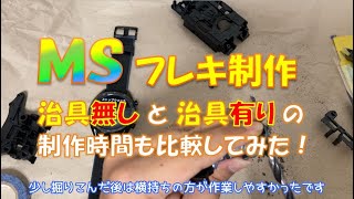 【ミニ四駆】 MSフレキ制作（治具なしと治具ありでの時間も比較）