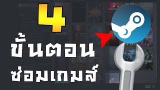 วิธีซ่อมเกมส์บนสตีม Steam แก้เกมพัง ไฟลหาย เกมค้าง 🔧