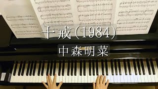 十戒(1984)/中森明菜/Jikkai/Akina Nakamori /Piano/ピアノ