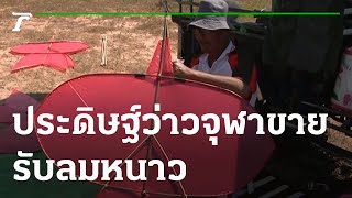 ประดิษฐ์ว่าวจุฬาโบราณขาย รับลมหนาว | 04-11-65 | ตะลอนข่าว