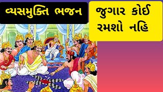 વ્યસનમુક્તિ ભજન | જુગાર કોઈ રમશો નહિ  ! નીચે ભજન લખેલું છે ! krishna bhajan