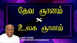 தேவ ஞானம் x உலக ஞானம் Part 1 REV.STEPHEN DEVAKUMAR #TamilChristianMessage