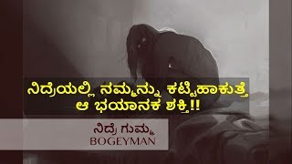 ನಿದ್ರೆ ಗುಮ್ಮ -  ನಿದ್ರೆಯಲ್ಲಿ ನಮ್ಮನ್ನು ಆವರಸಿ ಭಯ ಹುಟ್ಟಿಸೋರು  ಯಾರು?