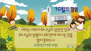 2024년 유아부 - 10월 말씀송