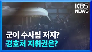 수방사 55경비단이 저지?…경호처 지휘체계는? / KBS  2025.01.04.