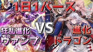 【シャドウバース】《1日1バース》Part18 狂乱進化ヴァンプvs進化ドラゴン【ゆっくり実況】