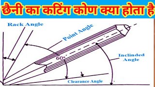 छेनी का कटिंग कोण क्या होता है,what is chiselAngle,ITI2020,fitter,electrician,#mechanical,