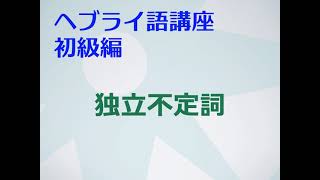 独立不定詞　ヘブライ語講座 H14j