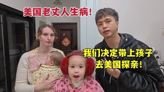 My father is sick, so we have decided to take the children back to America!美国老丈人突然生病！我们决定回去探亲！