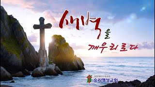 [2025-02-25] 승리명성교회 새벽기도회 한신국 목사