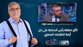 حديث القاهرة مع ابراهيم عيسى| تأثير صفقة رأس الحكمة على حل أزمة الاقتصاد المصري