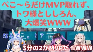 ぺこ〜らだけどうしてもMVPになれず、爆笑しまくるトワ様とししろん【ガンエボ / ホロライブ切り抜き / 獅白ぼたん / 兎田ぺこら / 常闇トワ】