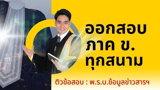 ติว พ.ร.บ.ข้อมูลข่าวสารของทางราชการ : ใช้สอบ ภาค ข. ทุกตำแหน่ง