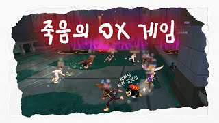 [테런/무편집] '죽음의 OX 게임' 플레이 by코로스케｜테일즈런너