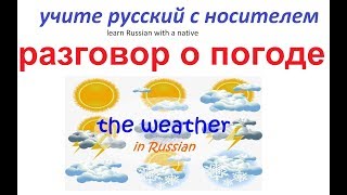 № 39  Базовый русский : ПОГОДА / Как говорить о погоде