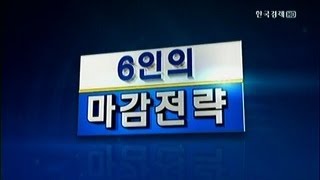 6인의 마감전략_2013년 8월 1일 방송